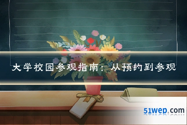 大学校园参观指南:从预约到参观
