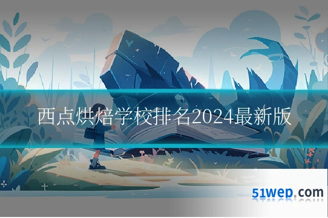 西点烘焙学校排名2024最新版