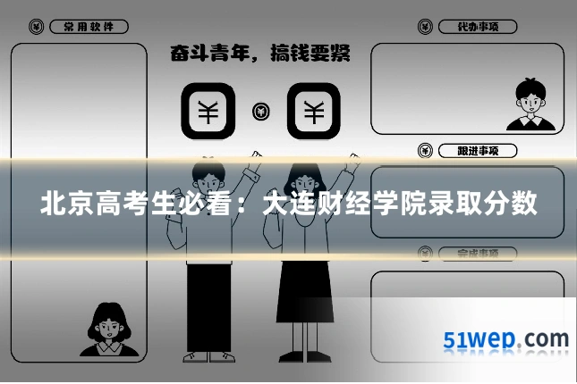 北京高考生必看:大连财经学院录取分数