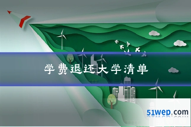 学费退还大学清单