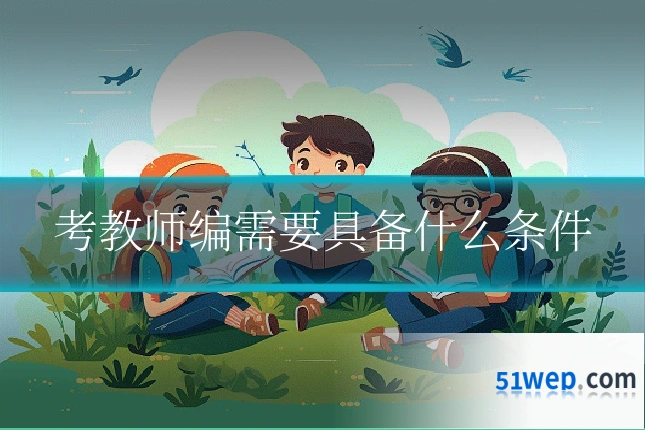 考教师编需要具备什么条件