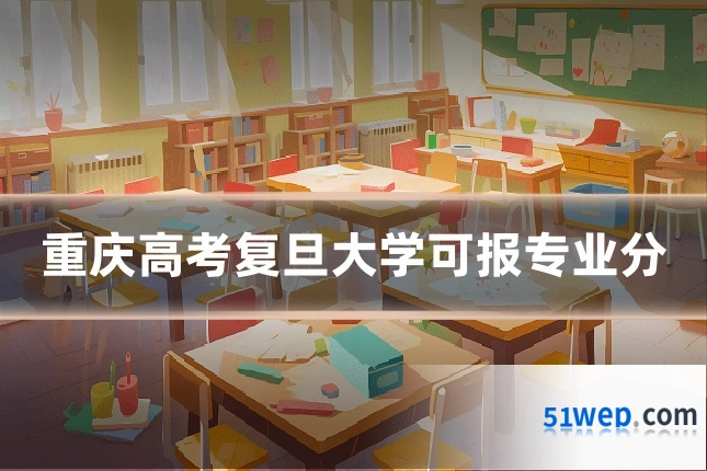 重庆高考复旦大学可报专业分
