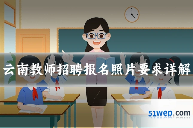 云南教师招聘报名照片要求详解
