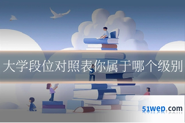 大学段位对照表你属于哪个级别