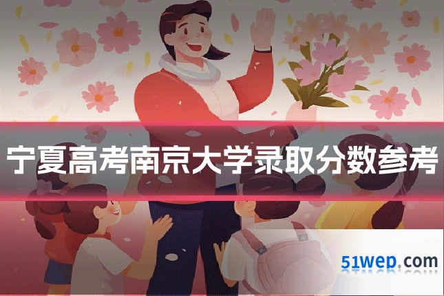 宁夏高考南京大学录取分数参考