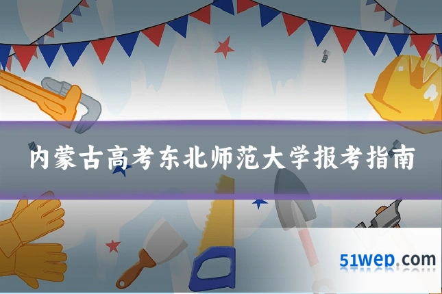 内蒙古高考东北师范大学报考指南