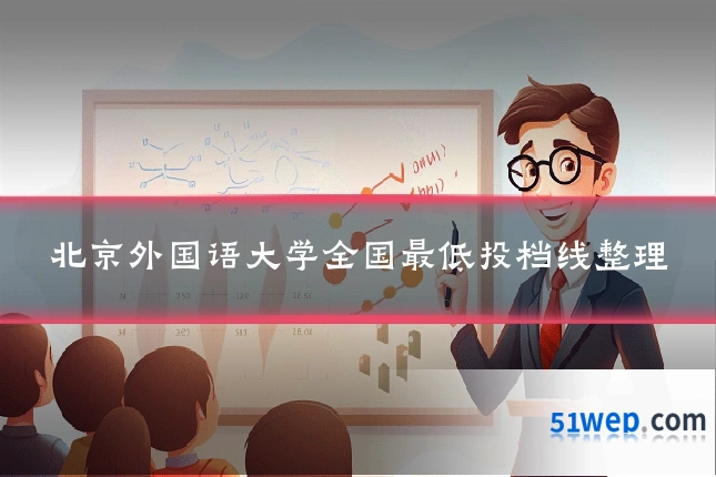 北京外国语大学全国最低投档线整理