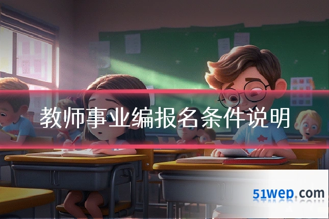 教师事业编报名条件说明