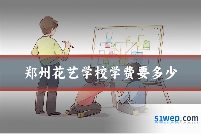郑州花艺学校学费要多少
