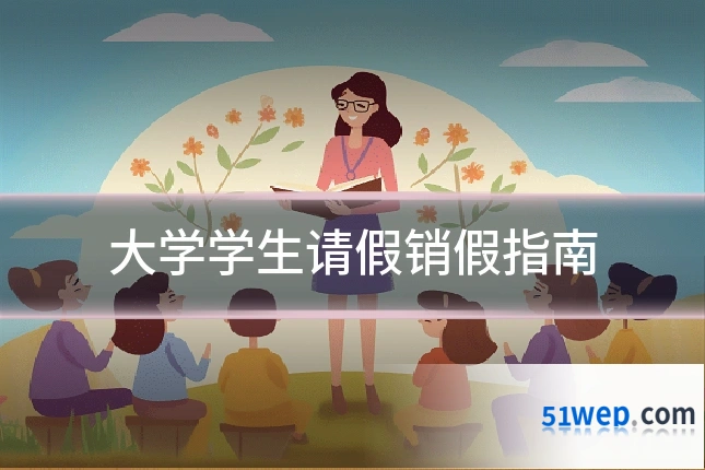 大学学生请假销假指南