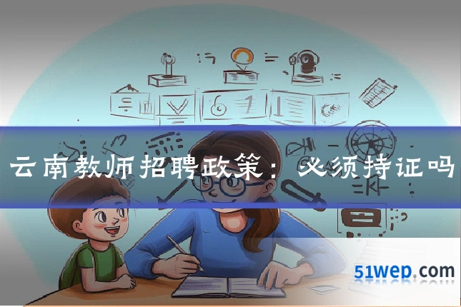 云南教师招聘政策:必须持证吗