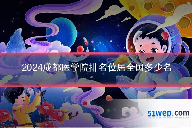 2024成都医学院排名位居全国多少名