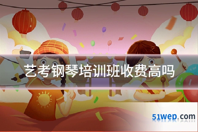 艺考钢琴培训班收费高吗