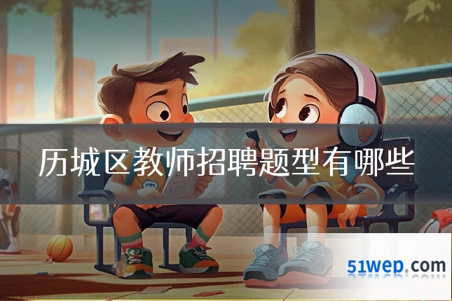 历城区教师招聘题型有哪些