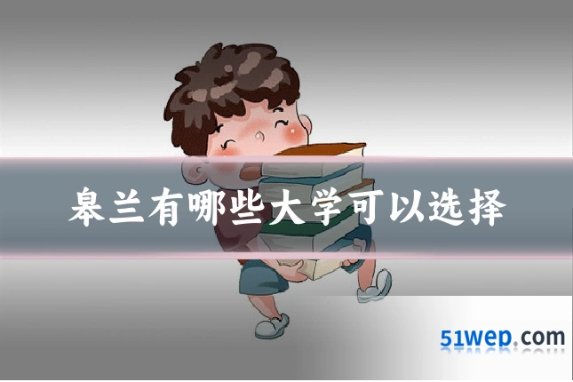 皋兰有哪些大学可以选择