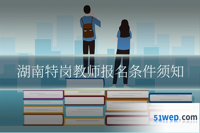 湖南特岗教师报名条件须知