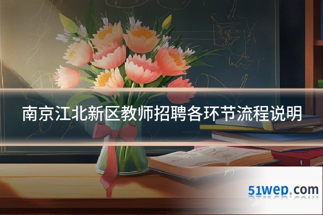 南京江北新区教师招聘各环节流程说明