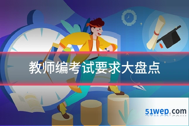 教师编考试要求大盘点