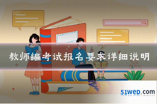 教师编考试报名要求详细说明