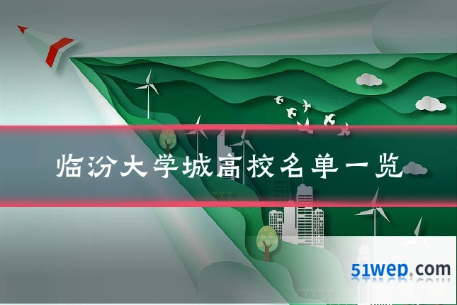 临汾大学城高校名单一览