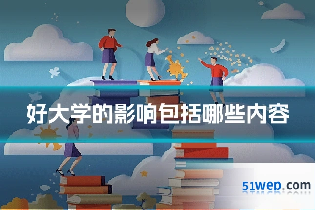 好大学的影响包括哪些内容