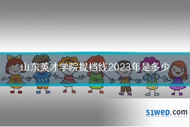 山东英才学院提档线2023年是多少