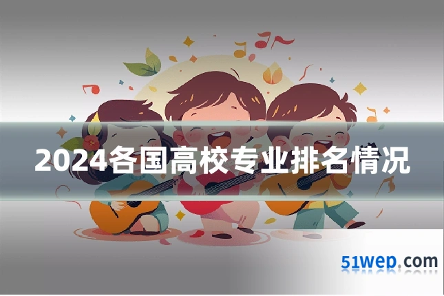 2024各国高校专业排名情况