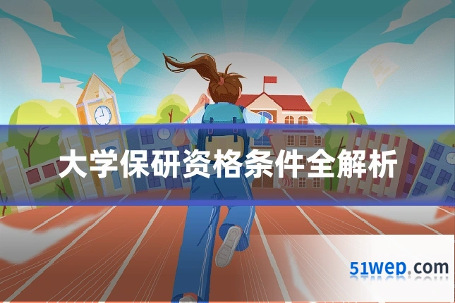 大学保研资格条件全解析