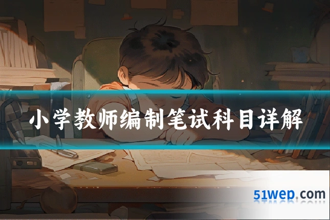 小学教师编制笔试科目详解
