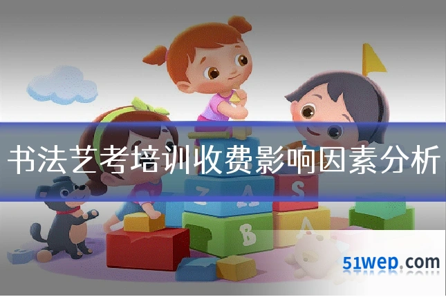 书法艺考培训收费影响因素分析