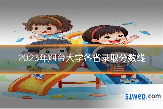 2023年烟台大学各省录取分数线