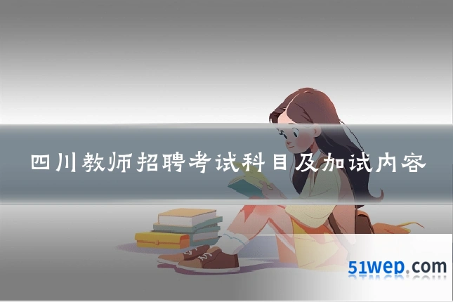 四川教师招聘考试科目及加试内容