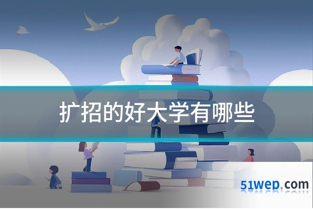 扩招的好大学有哪些