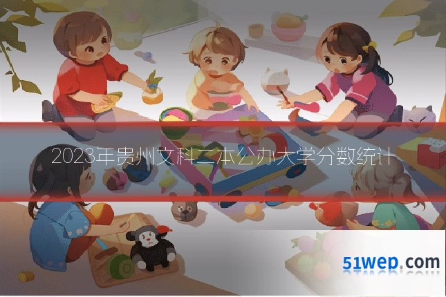 2023年贵州文科二本公办大学分数统计
