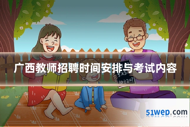 广西教师招聘时间安排与考试内容