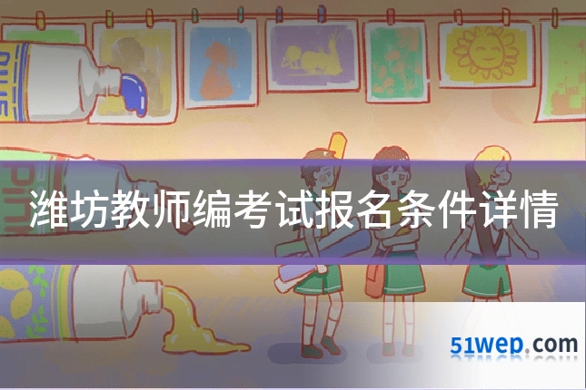 潍坊教师编考试报名条件详情