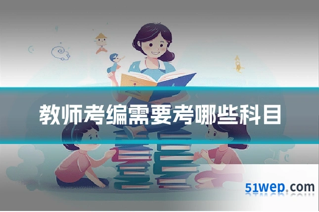 教师考编需要考哪些科目