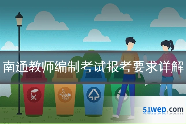 南通教师编制考试报考要求详解