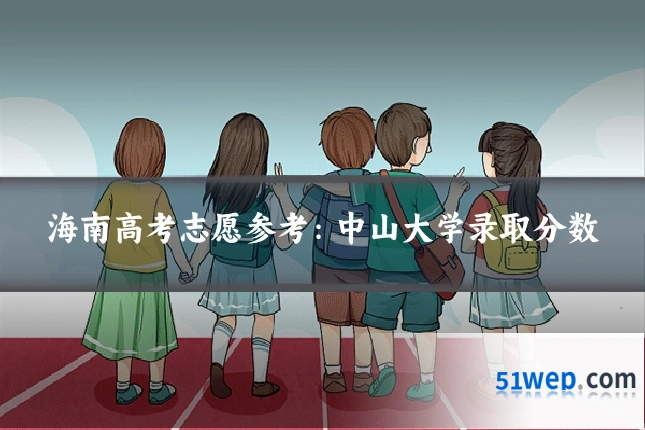 海南高考志愿参考:中山大学录取分数