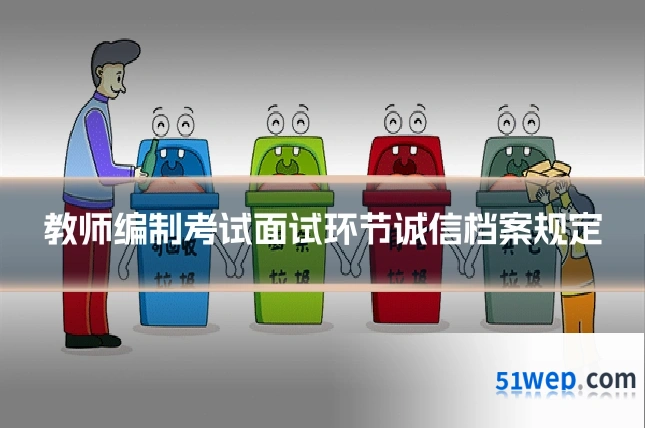 教师编制考试面试环节诚信档案规定