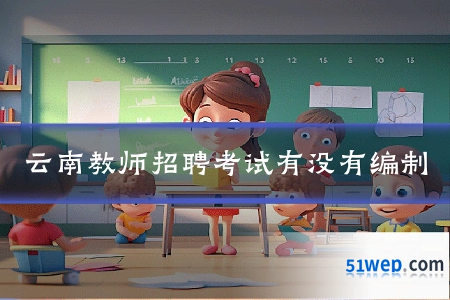 云南教师招聘考试有没有编制