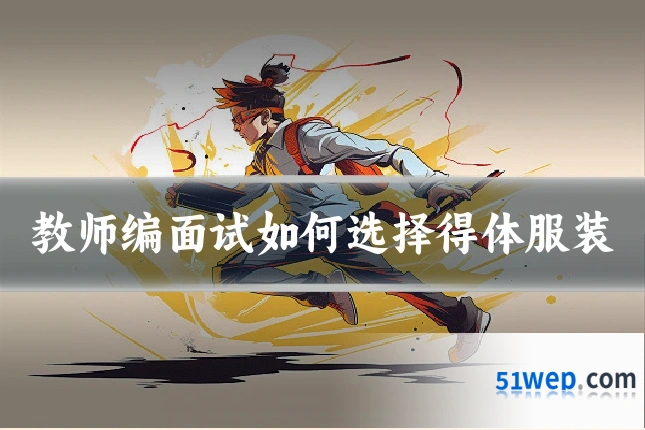 教师编面试如何选择得体服装