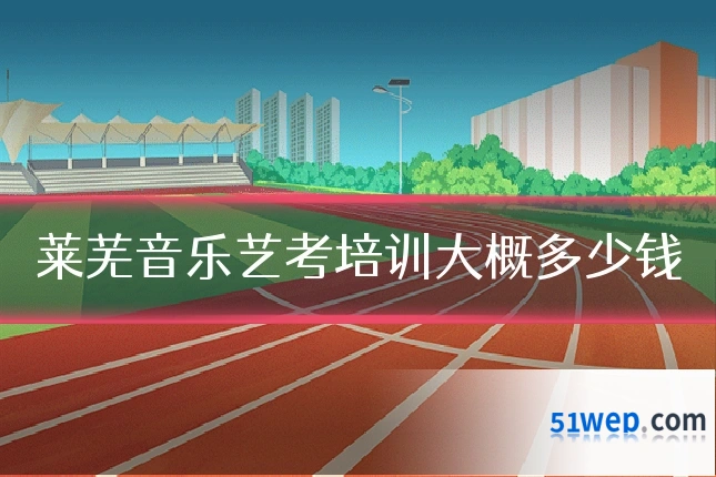 莱芜音乐艺考培训大概多少钱
