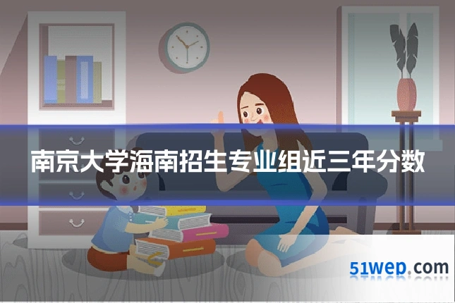 南京大学海南招生专业组近三年分数