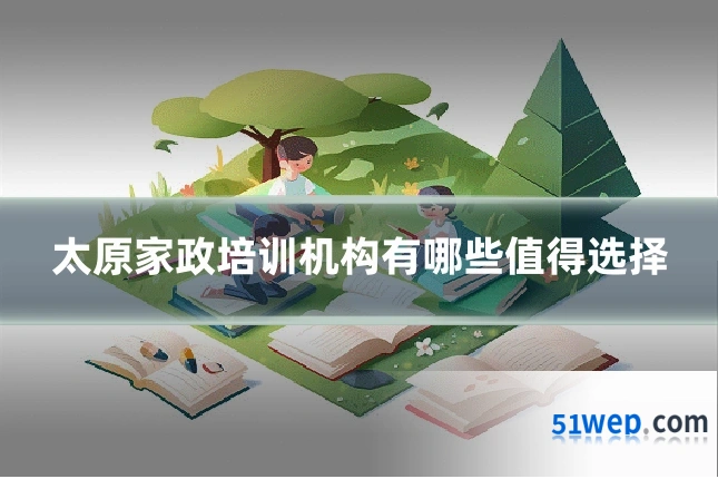 太原家政培训机构有哪些值得选择