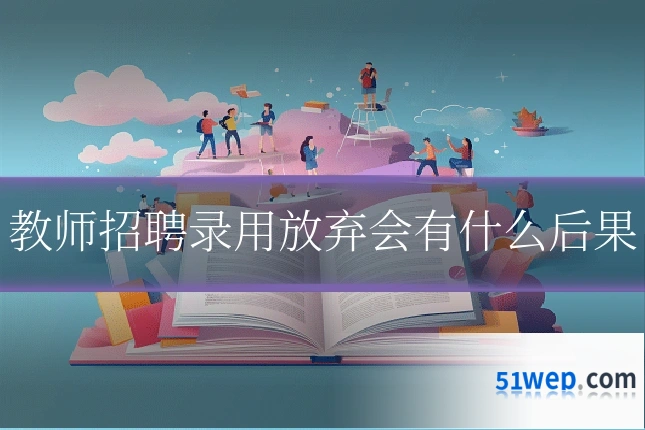 教师招聘录用放弃会有什么后果