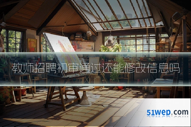 教师招聘初审通过还能修改信息吗