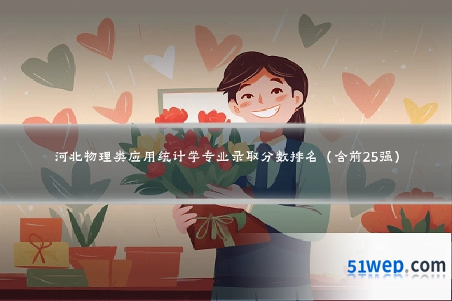 河北物理类应用统计学专业录取分数排名(含前25强)