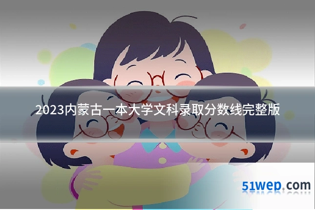 2023内蒙古一本大学文科录取分数线完整版