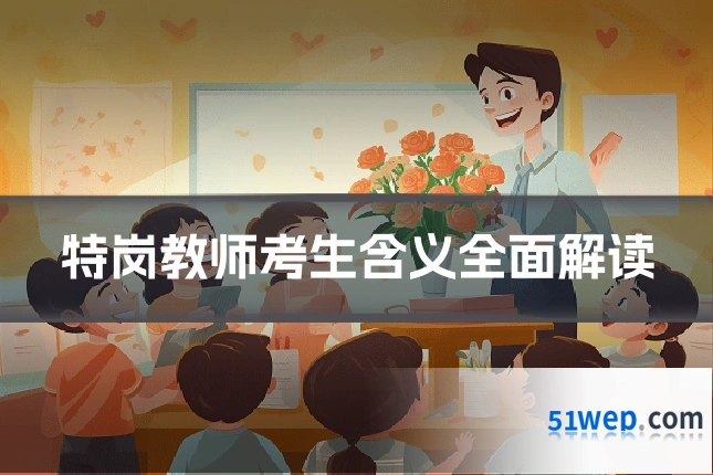 特岗教师考生含义全面解读
